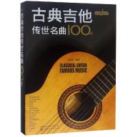 永恒的旋律 古典吉他传世名曲100首 王朝晖 编著 古典吉他 世纪经典 古典吉他爱好者搜寻短小精悍吉他曲五线谱六线谱