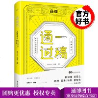 正版 一稿通过品牌 设计给设计师的经验谈 品牌设计案例品牌设计方法流程设计整体规划思路 图形字形标志吉祥物创意设计教