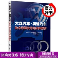 大众汽车 奥迪汽车技术详解及常见故障精析 汽车维修书籍大众奥迪汽车发动机底盘变速器车身电气系统新技术剖析常见故障和技