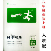 2019秋一本初中生物八年级同步训练上册 RJ人教版初中生中考必备