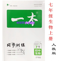 2019秋一本初中生物七年级同步训练上册 RJ人教版初中生生物必备