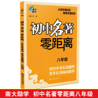 南大教辅 初中名著零距离八年级 初中名著初中名著题型荟萃名著阅读精华初中名著8年级通用版名著 南京大学出版社