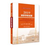 正版 国家麻醉学专业继续医学教育教材 2019麻醉学新进展 邓小明 姚尚龙 麻醉学教材麻醉学曾因明 主编 97871