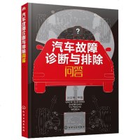 汽车故障诊断与排除问答 本书图文并茂实用性强阅读本书读者可以正确掌握轿车维修保养方法较快地掌握疑难杂症故障诊断与排除