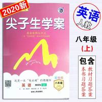 2019秋尖子生学案 八年级上册英语 人教版RJ彩绘版初中初二优等生英语辅导资料书尖子生题库培优教材解读含教材