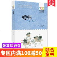 正版书 蟋蟀 任大霖 著 百年百部中国儿童文学经典书系中小学生的长篇小说集 青少年课外阅读读物