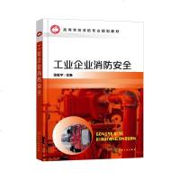 工业企业消防安全 安全工程专业人才培养教学用书,也可用作企业专职消防员培训用书和消防工程技术人员的工作参考书。