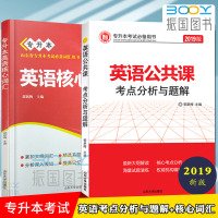 [  正版]智博2020山东省专升本考试 英语公课考点分析与题解+英语核心词汇 山东省专升本英语词汇英语公课考点