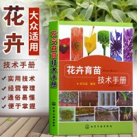 花卉育苗技术手册 新手四季养花养花书籍种花大全技术教程养花书养花秘籍花草园艺植物花卉书籍花卉养殖书籍多肉花卉种植技术