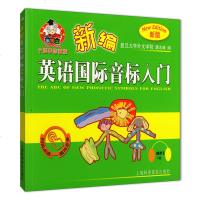 新版羊博士 英语国际音标入 新编复旦大学外文学院 上海科学普及出版社