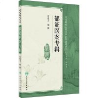 [旗舰店   ] 郁证医案专辑 庄爱文 编撰 神经内科学 9787117281348 2019年3月参考书 人民卫生