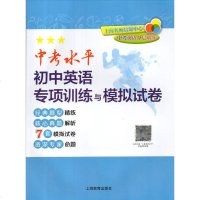 中考英语分层训练 中考水平初中英语专项训练与模拟试卷 7套模拟试卷+核心真题解析 中考英语分层训练 上海中考英语辅导