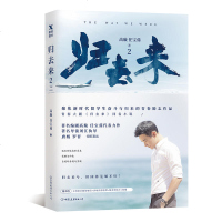 [随书赠剧照+明信片+海报]归去来2 高璇任宝茹著 小说书籍青春励志剧同名小说唐嫣罗晋主演励志  青春文学小说新燕归