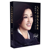 正版书籍人生不怕从头再来 曾无数次被打倒,刘晓庆但永远不会被打败。没有靠山,自己成为山经典  书籍