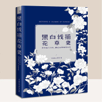 正版 黑白线描花草集 用线条诠释花草之美学彩铅水彩素描油画都不能错过的花草起型入书 绘画技法书籍 飞乐鸟工作室
