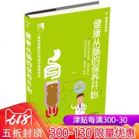 健康从肠的保养开始 肠道疾病预防治疗书籍 肠道疾病护理 改善肠道 肠道保养书籍 肠道疾病调养方法 饮食调理 中医养生