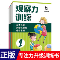 天才儿童创造性思维培养系列 观察力训练 全6册 3-6-12岁儿童逻辑思维书籍益智注意力训练游戏绘本读物提高宝宝观察