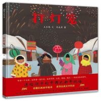过年绘本 打灯笼 陪着一个女孩 也陪着一盏灯笼过年啦精装硬壳硬皮 0-3-4-5-6周岁幼儿园启蒙绘本故事回忆童年蒲