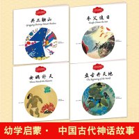 正版 幼学启蒙丛书第一辑中英对照中国古代神话故事全4册 盘古开天地工触山女娲补天夸父追日双语 学校课外阅读书籍