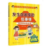 小学生安全自救知识小百科 发生在家里的怪事情居家安全有妙招 居家安全有妙招 中小学生安全意识培养 中小学生家居100