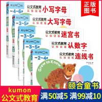 正版 公文式教育认知训练 全套5册 日本kumon认数字连线书迷宫书+大小写字母 英文幼儿英语启蒙读物2-3-4-5