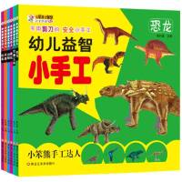 幼儿益智小手工书全套6册 儿童手工制作diy宝宝剪纸折纸大全安全剪刀2-3-5-6岁儿童小手工3d立体书幼儿园益智早