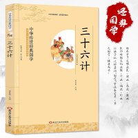[此系列选4本32元]孙子兵法三十六计 带注释译文 正版书  原著儿童版 小学生课外阅读书籍 三四五六年级图书 6-