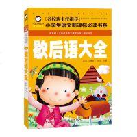 有声伴读 金色童年阅读书系歇后语注音国学经典启蒙 小学生课外阅读物适合6-7-8-9-10周岁少儿童书籍  书1