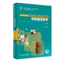 正版   中药鉴定技术 第4版第四版 高职中药学中药制剂技术专业教材配增值 张钦德主编 人卫版97871172644