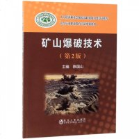 矿山爆破技术(第2版冶金行业职业教育培训规划教材) 博库网