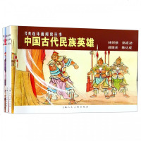 中国古代民族英雄(林则徐郑成功戚继光陈化成4册)/经典连环画阅读丛书 