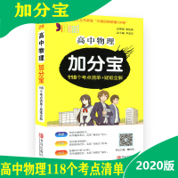 高中物理加分宝118个考点清单+疑难全解 中学生物理基础知识清单高考总复习辅导资料手册知识大全口袋书 高一高二高三 