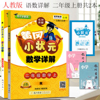 2018秋新版 黄冈小状元详解二年级上册语文数学 全2册 RJ人教版 黄冈小状元语文详解可搭黄冈达标卷作业本教材解析