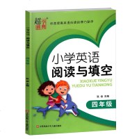 超能学典 快速提高英语成绩的得力助手 小学英语阅读与填空4年级 小学英语阅读与填空四年级