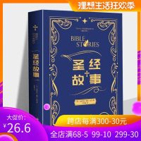 正版   圣经故事(修订典藏本)本书让你了解到基督文化的起源 犹太教与基督教的关系 讲述圣经新旧约全书耶稣基督徒的故