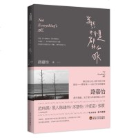 正版当然也不是都那么OK 路嘉怡文学书籍成人处事社交礼仪管理书籍 文学小说 创业沟通营销售技巧书籍 成功励志  书籍