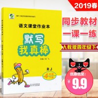 四年级下册默写我真棒语文课堂作业本练习册天天练正版小学生4下学期同步人教版教材书同步专项训练课课练一课一练题看拼音写