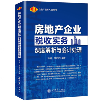    房地产企业税收实务深度解析与会计处理 许明 范长红 立信会计 企业税收 会计 房地产税收实务 房地产税收用书