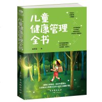 正版儿童健康管理全书 新手爸妈关注的宝贝健康问题儿童健康成长安全教育少儿图书如何培养儿童良好的饮食习惯家庭教育亲子教