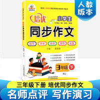 2019新版 同步作文三年级下 小学语文3三年级下册同步作文人教版RJ 三年级作文书阅读训练同步写作 三年级下册同步