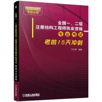 正版 全国一、二级注册结构工程师执业资格专业考试考前15天冲刺 考试教材论文 建筑工程类职称考试 建筑考试其他