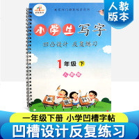 2018新版 凹槽练字帖 小学生写字帖练字人教版同步练习一年级语文下册 小学生写字课课练 儿童练字帖凹槽字帖 小学生