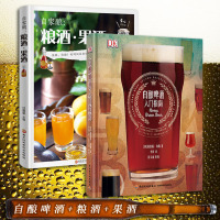 正版  自酿啤酒入指南+自家酿:粮酒·果酒 啤酒品鉴大全 酿酒原辅料制备技术 私藏配方比例 啤酒生产工艺与技术 啤