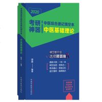 正版 《2020考研神器中医综合速记填空本中医基础理论》田磊编著 2020中医考研便携本口袋书中医考研速记便携书中医