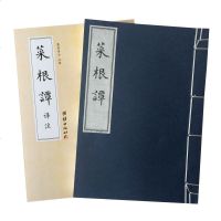 菜根谭宣纸线装译注/谦德国学文库全注全译菜根谭译注洪应明宣中国古典文化珍藏书系古代哲学古书籍宣纸线装书籍国学经典 销