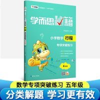 正版 2018 学而思秘籍 小学行程专项突破练习 五年级5年级数上下册辅导资料小学5年级测试训练数学行程培训教程辅导