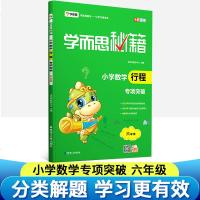 正版 2018 学而思秘籍 小学行程专项突破训练 六年级6年级数上下册辅导资料小学6年级测试训练数学行程培训教程辅导