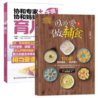 正版2册 因为爱做辅食+ 协和专家+协和妈妈圈干货分享 宝宝护理0-1岁育婴书籍早教 婴儿辅食喂养 可搭配备孕怀孕坐
