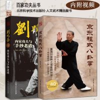 正版   程式八卦掌+刘晚苍传:内家功夫与手抄老谱 传统八卦掌武术启蒙 奎恩凤刘晚苍宋派八卦掌太极拳法动作姿势套