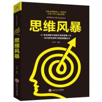 思维风暴:如何有效提高学习效率 记忆方法训练  简单的逻辑学思维风暴 提高学习效率思维工具书 成人益智书籍